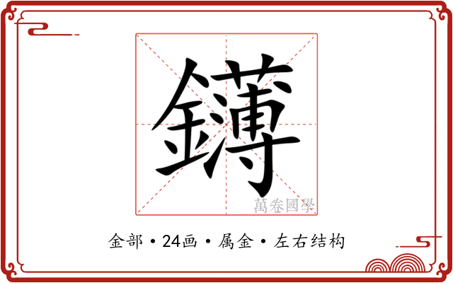 鑮 鑮