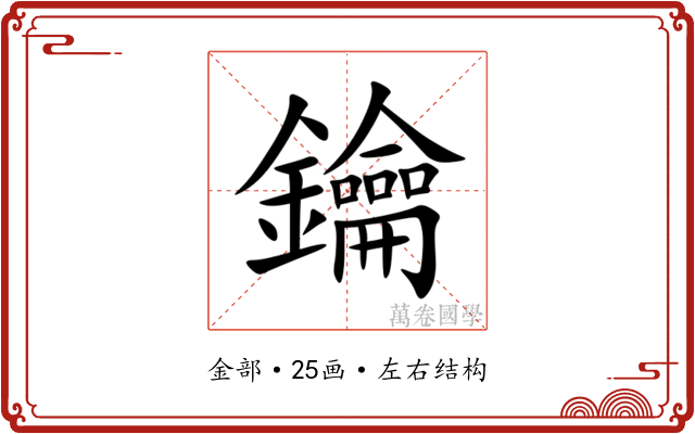 鑰 鑰