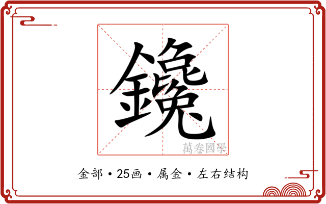 鑱 鑱
