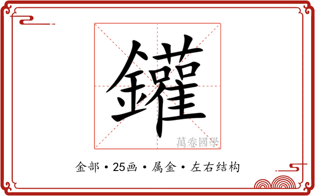 鑵 鑵