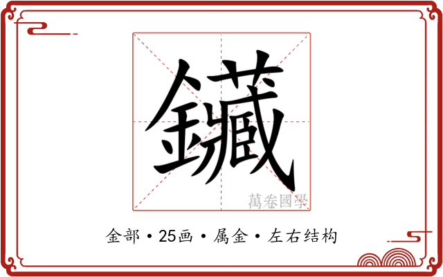 鑶 鑶