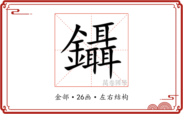 鑷 鑷