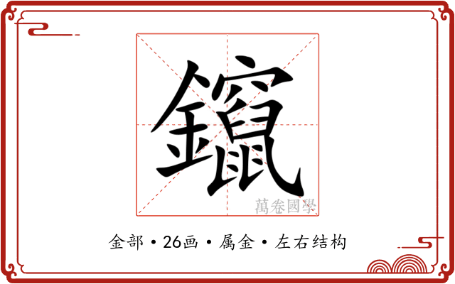 鑹 鑹