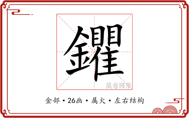 鑺 鑺