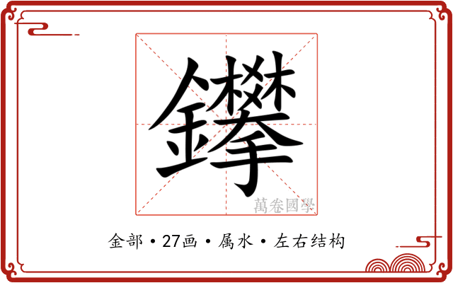 鑻 鑻