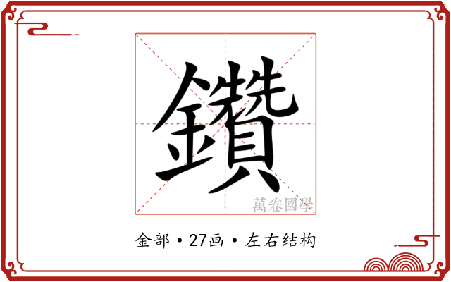 鑽 鑽