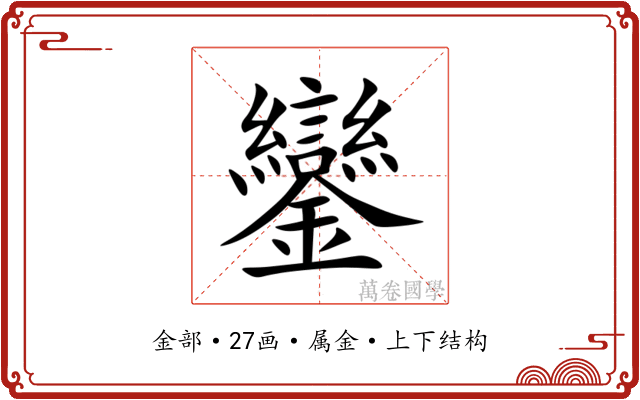 鑾 鑾