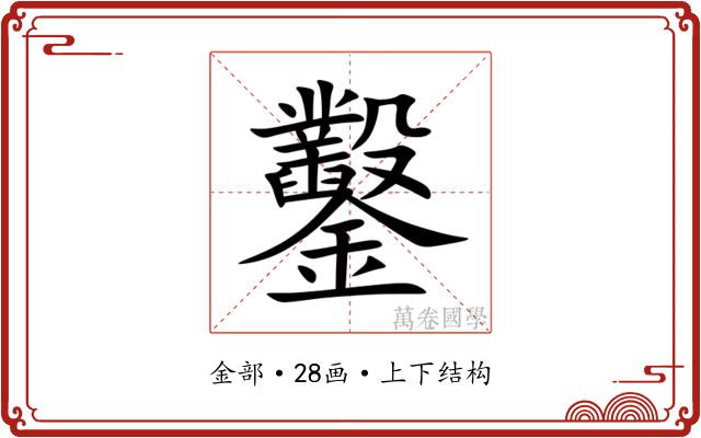 鑿 鑿