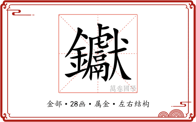 钀