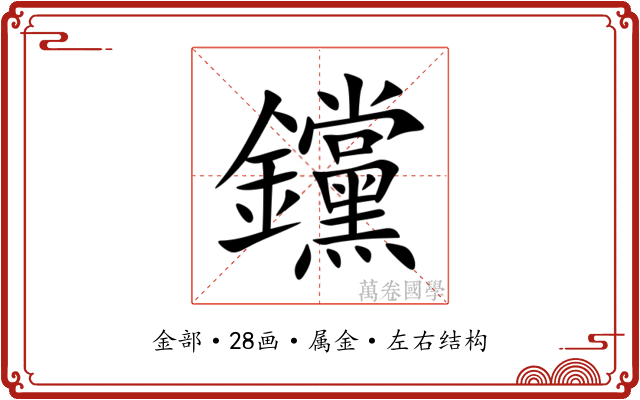 钂 钂