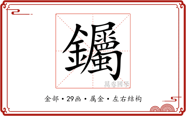 钃 钃