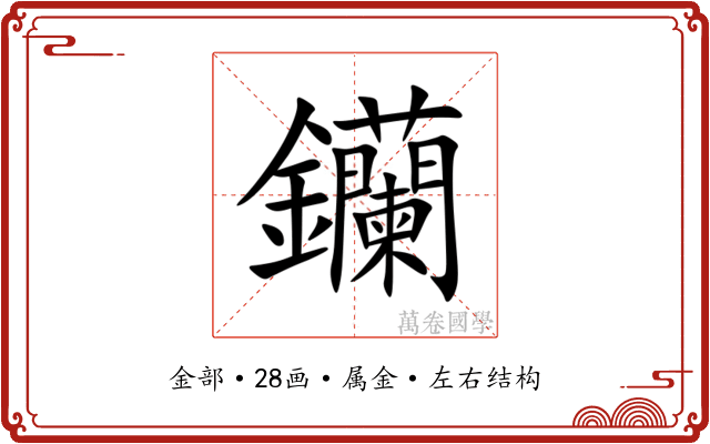 钄 钄