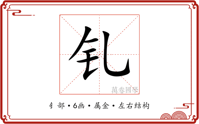 钆 钆