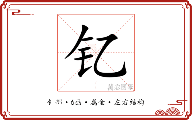 钇 钇
