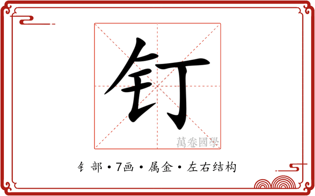 钉 钉