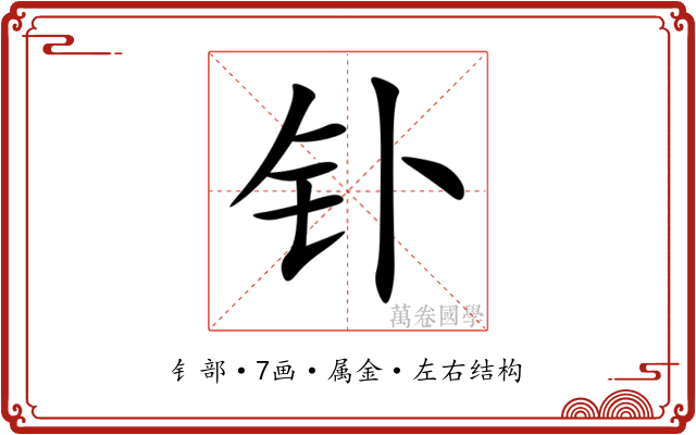 钋 钋