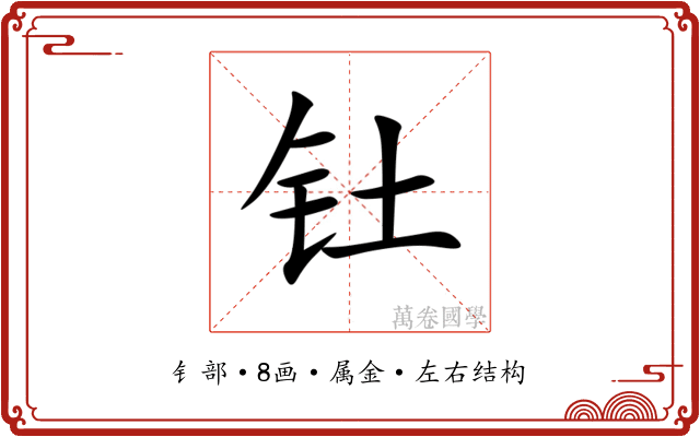 钍 钍