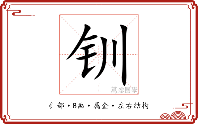 钏 钏