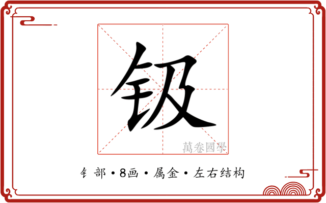 钑 钑