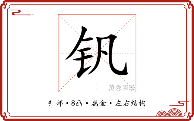 钒