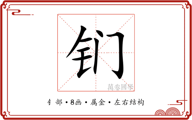 钔 钔