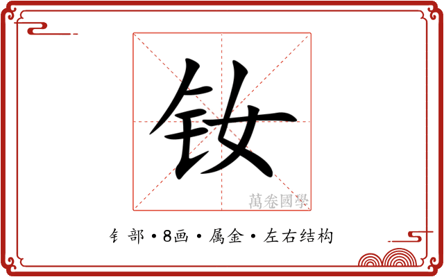 钕 钕