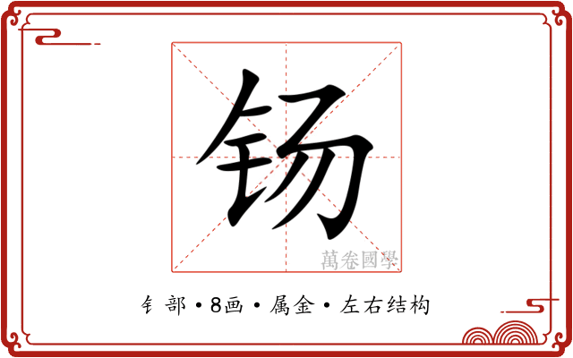 钖 钖