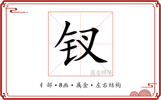 钗 钗