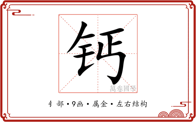 钙 钙