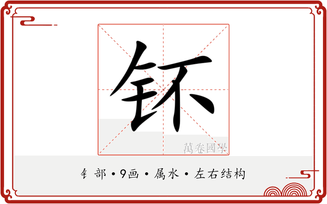 钚