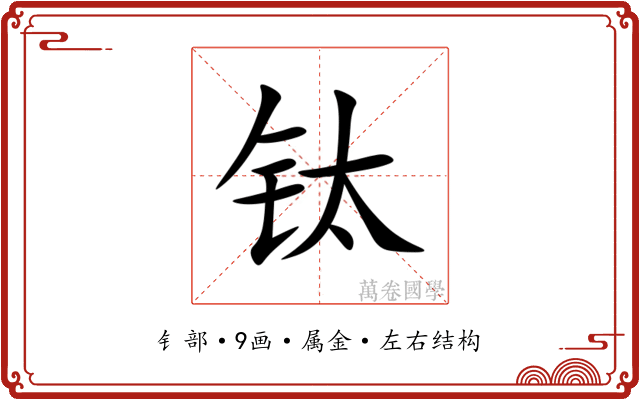 钛 钛