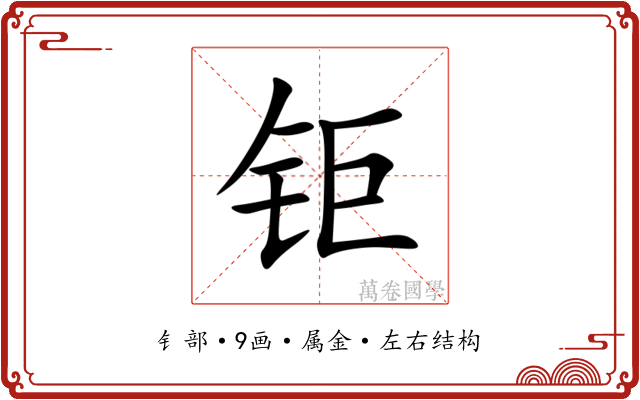 钜 钜