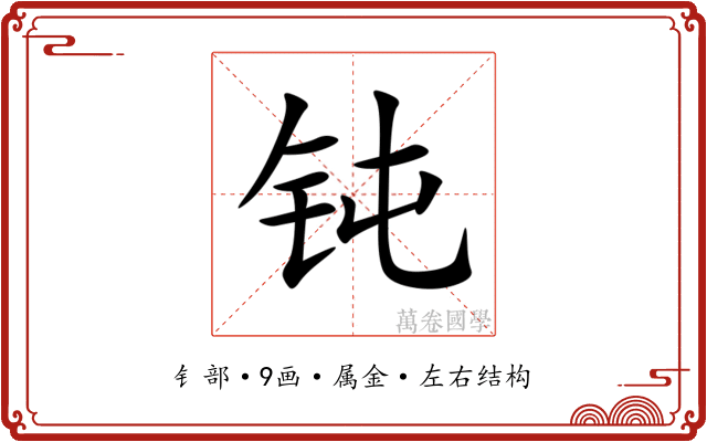 钝 钝