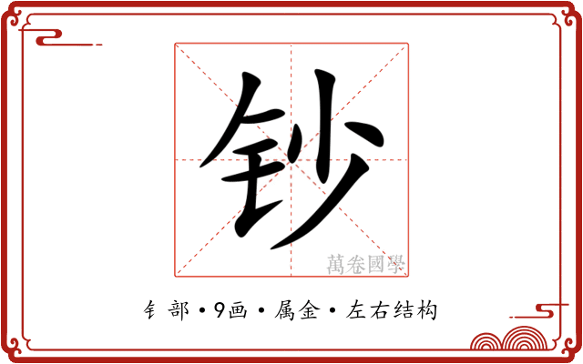 钞 钞