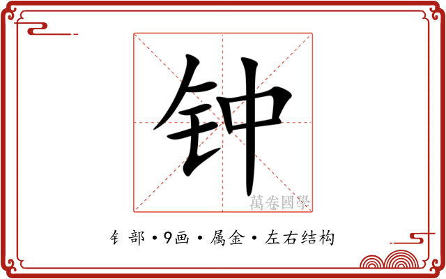 钟 钟
