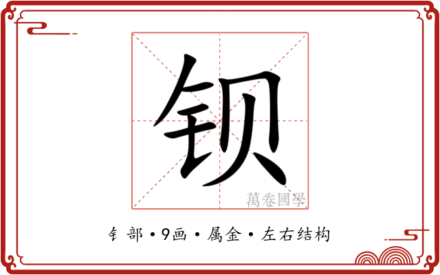 钡 钡