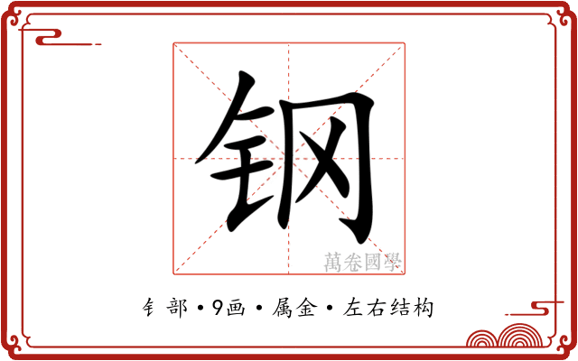 钢 钢