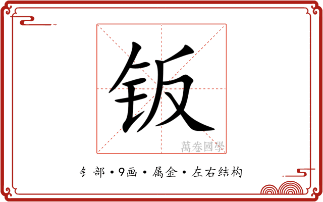 钣 钣