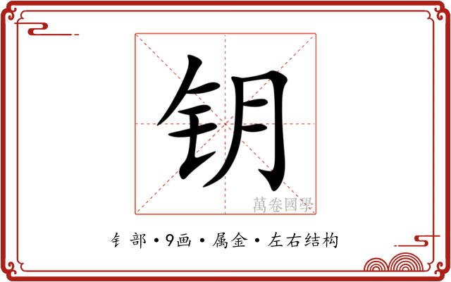 钥 钥