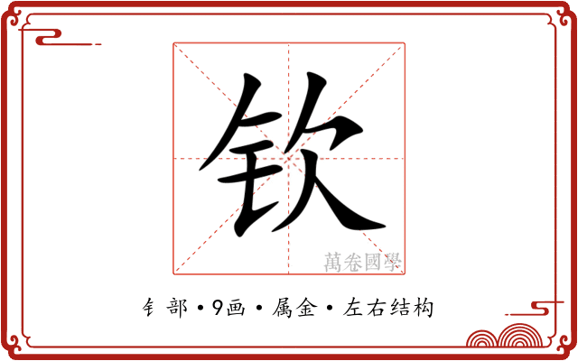 钦 钦