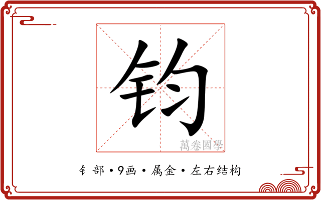 钧 钧