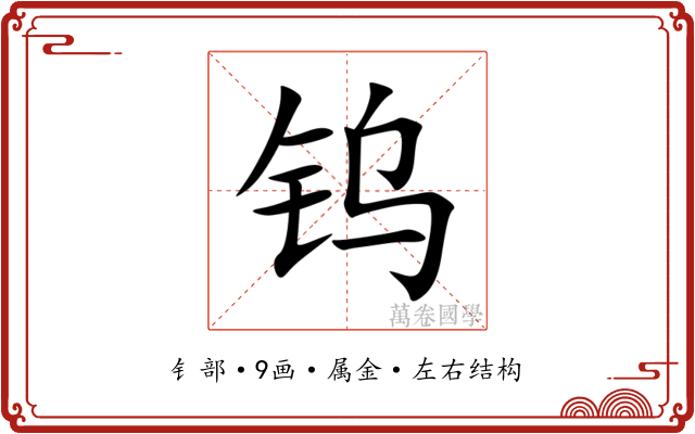 钨 钨