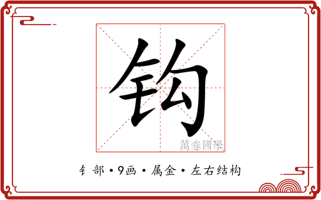 钩 钩