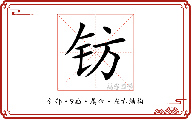 钫 钫