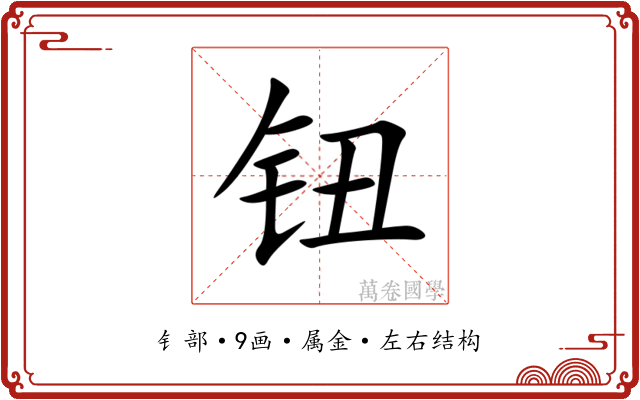钮 钮