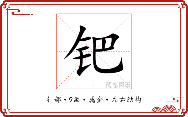 钯 钯