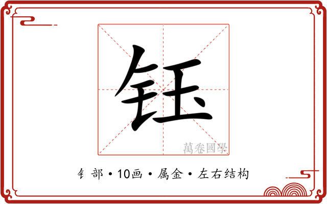 钰 钰