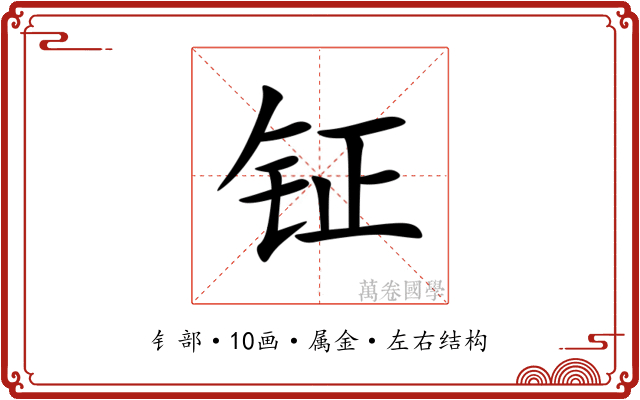 钲 钲