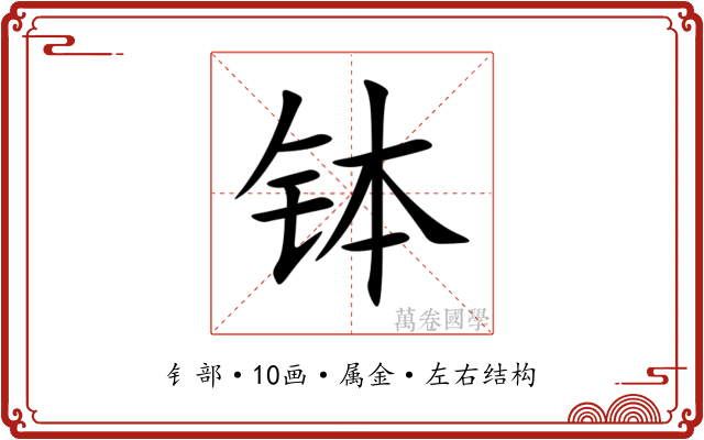 钵