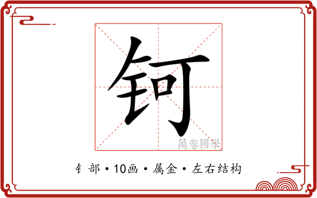 钶 钶